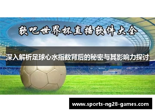 深入解析足球心水指数背后的秘密与其影响力探讨