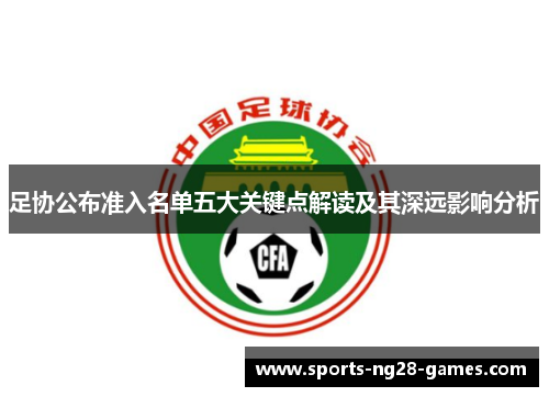 足协公布准入名单五大关键点解读及其深远影响分析