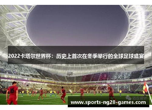 2022卡塔尔世界杯：历史上首次在冬季举行的全球足球盛宴