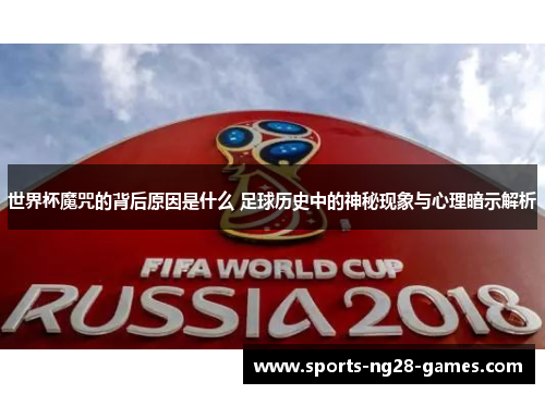 世界杯魔咒的背后原因是什么 足球历史中的神秘现象与心理暗示解析