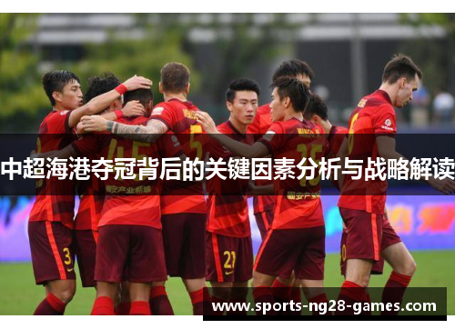 中超海港夺冠背后的关键因素分析与战略解读