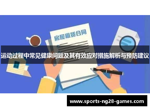 运动过程中常见健康问题及其有效应对措施解析与预防建议