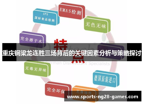 重庆铜梁龙连胜三场背后的关键因素分析与策略探讨