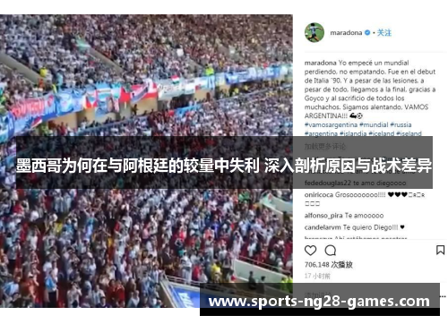 墨西哥为何在与阿根廷的较量中失利 深入剖析原因与战术差异
