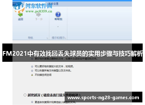 FM2021中有效找回丢失球员的实用步骤与技巧解析