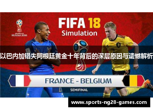 以巴内加错失阿根廷黄金十年背后的深层原因与遗憾解析