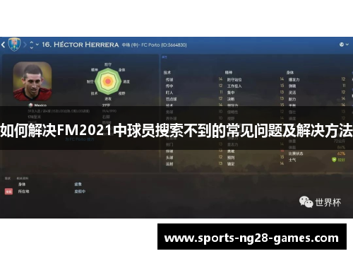 如何解决FM2021中球员搜索不到的常见问题及解决方法