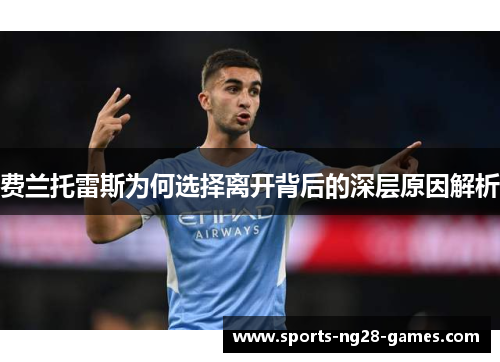 费兰托雷斯为何选择离开背后的深层原因解析