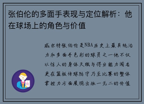 张伯伦的多面手表现与定位解析：他在球场上的角色与价值