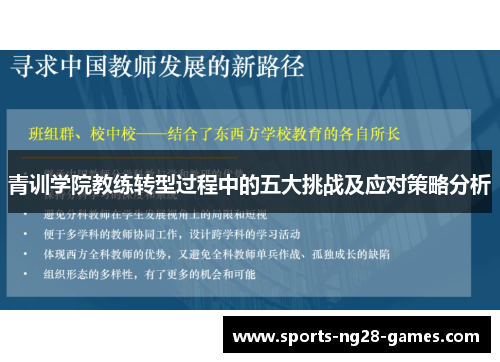 青训学院教练转型过程中的五大挑战及应对策略分析