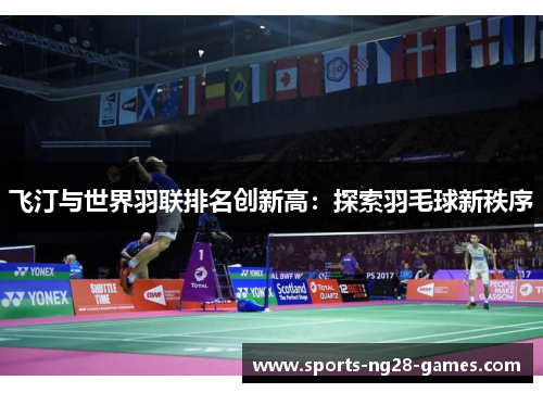 飞汀与世界羽联排名创新高：探索羽毛球新秩序
