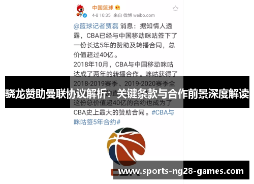 骁龙赞助曼联协议解析：关键条款与合作前景深度解读