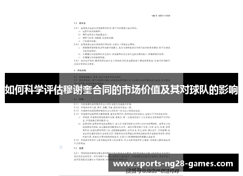 如何科学评估穆谢奎合同的市场价值及其对球队的影响