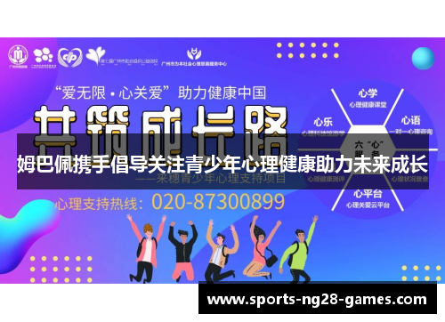 姆巴佩携手倡导关注青少年心理健康助力未来成长