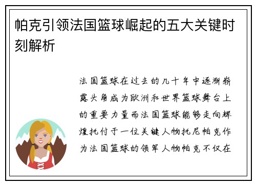 帕克引领法国篮球崛起的五大关键时刻解析