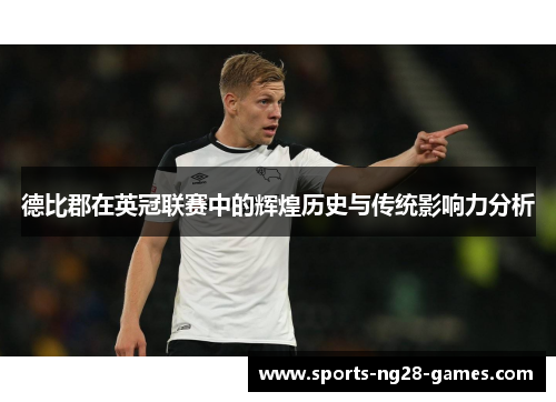 德比郡在英冠联赛中的辉煌历史与传统影响力分析