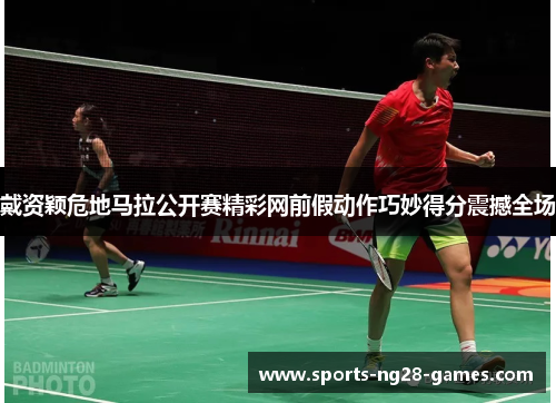 戴资颖危地马拉公开赛精彩网前假动作巧妙得分震撼全场 戴资颖危地马拉公开赛精彩网前假动作巧妙得分震撼全场