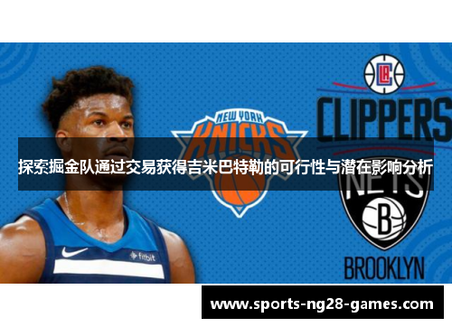 探索掘金队通过交易获得吉米巴特勒的可行性与潜在影响分析 探索掘金队通过交易获得吉米巴特勒的可行性与潜在影响分析