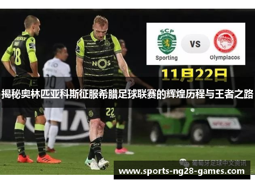 揭秘奥林匹亚科斯征服希腊足球联赛的辉煌历程与王者之路