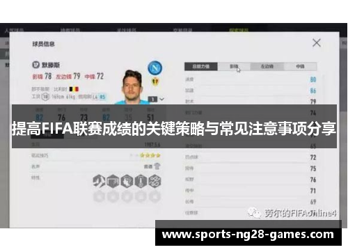 提高FIFA联赛成绩的关键策略与常见注意事项分享