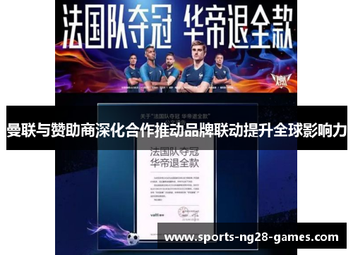 曼联与赞助商深化合作推动品牌联动提升全球影响力 曼联与赞助商深化合作推动品牌联动提升全球影响力