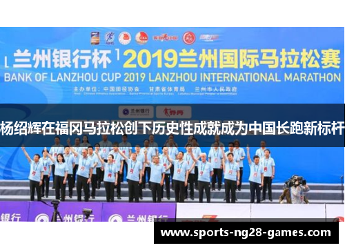 杨绍辉在福冈马拉松创下历史性成就成为中国长跑新标杆