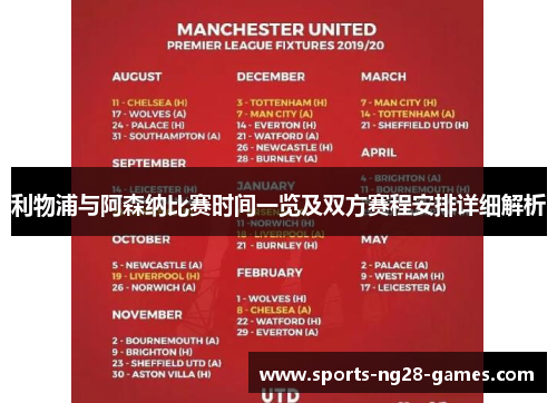 利物浦与阿森纳比赛时间一览及双方赛程安排详细解析 利物浦与阿森纳比赛时间一览及双方赛程安排详细解析