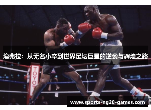 埃弗拉:从无名小卒到世界足坛巨星的逆袭与辉煌之路 埃弗拉:从无名小卒到世界足坛巨星的逆袭与辉煌之路