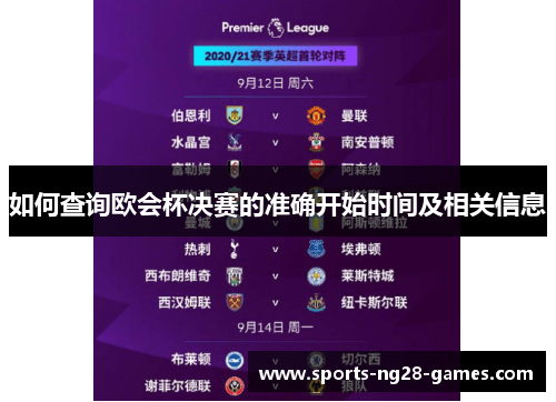 如何查询欧会杯决赛的准确开始时间及相关信息