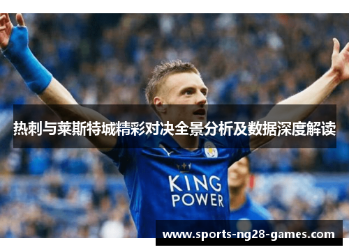 热刺与莱斯特城精彩对决全景分析及数据深度解读