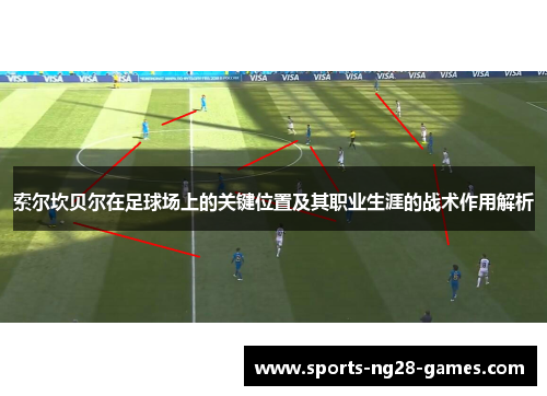 索尔坎贝尔在足球场上的关键位置及其职业生涯的战术作用解析