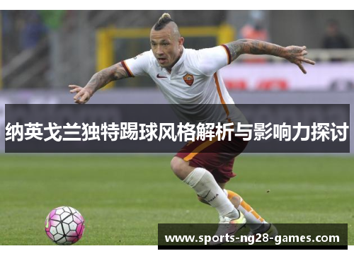 纳英戈兰独特踢球风格解析与影响力探讨