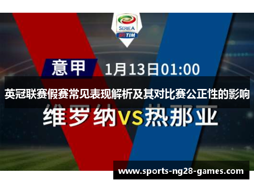 英冠联赛假赛常见表现解析及其对比赛公正性的影响