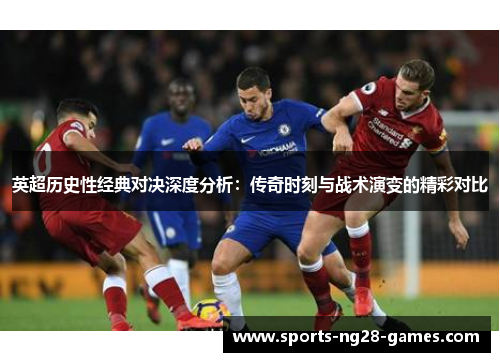 英超历史性经典对决深度分析：传奇时刻与战术演变的精彩对比