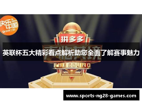 英联杯五大精彩看点解析助您全面了解赛事魅力 英联杯五大精彩看点解析助您全面了解赛事魅力