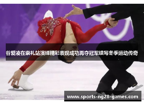 谷爱凌在崇礼站演绎精彩表现成功再夺冠军续写冬季运动传奇 谷爱凌在崇礼站演绎精彩表现成功再夺冠军续写冬季运动传奇