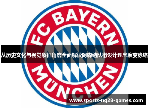从历史文化与视觉象征角度全面解读阿森纳队徽设计理念演变脉络 从历史文化与视觉象征角度全面解读阿森纳队徽设计理念演变脉络