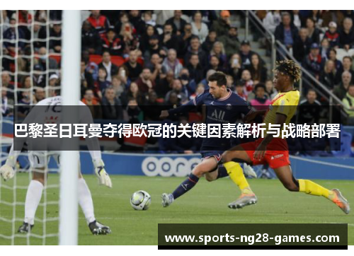 巴黎圣日耳曼夺得欧冠的关键因素解析与战略部署 巴黎圣日耳曼夺得欧冠的关键因素解析与战略部署