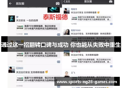 通过这一招翻转口碑与成功 你也能从失败中重生