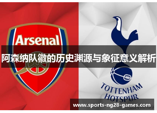 阿森纳队徽的历史渊源与象征意义解析
