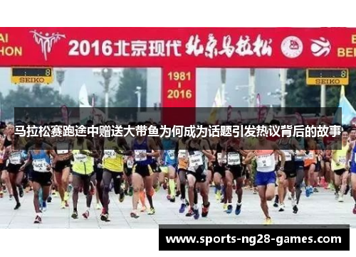 马拉松赛跑途中赠送大带鱼为何成为话题引发热议背后的故事