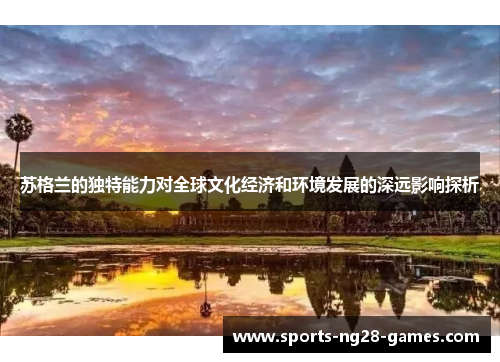 苏格兰的独特能力对全球文化经济和环境发展的深远影响探析