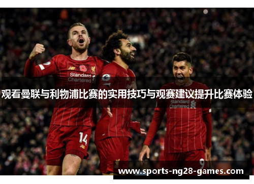 观看曼联与利物浦比赛的实用技巧与观赛建议提升比赛体验