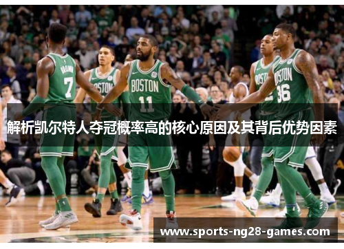 解析凯尔特人夺冠概率高的核心原因及其背后优势因素