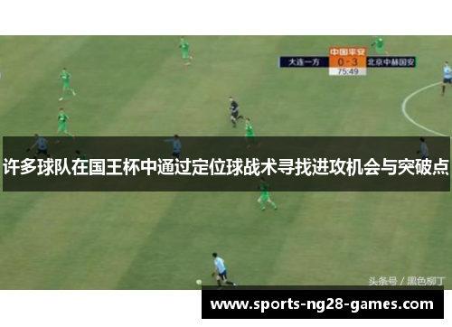 许多球队在国王杯中通过定位球战术寻找进攻机会与突破点