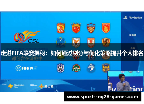 走进FIFA联赛揭秘：如何通过刷分与优化策略提升个人排名