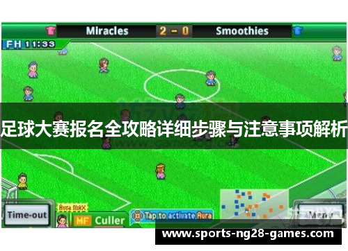 足球大赛报名全攻略详细步骤与注意事项解析