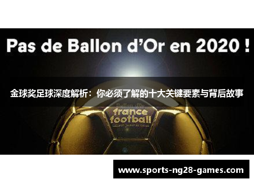 金球奖足球深度解析：你必须了解的十大关键要素与背后故事